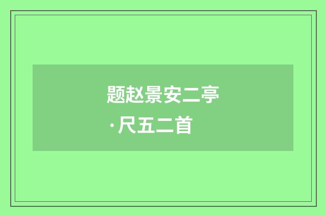 题赵景安二亭·尺五二首