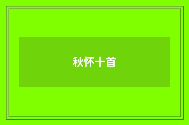 秋怀十首