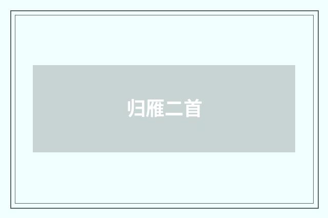 归雁二首