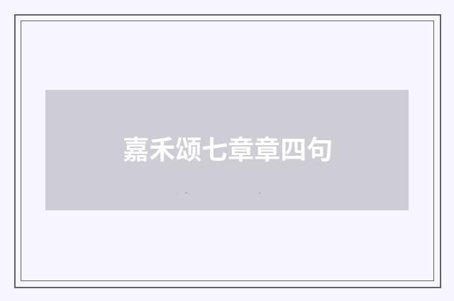 嘉禾颂七章章四句