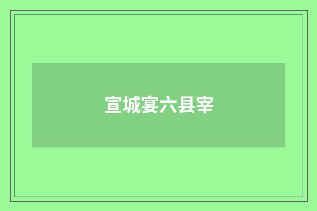 宣城宴六县宰