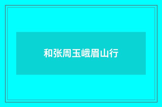 和张周玉峨眉山行