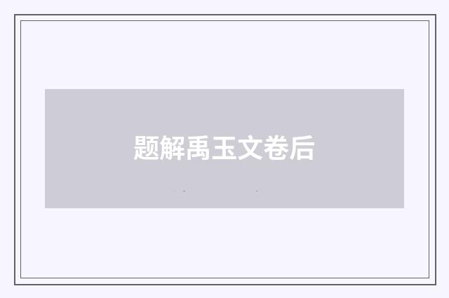 题解禹玉文卷后