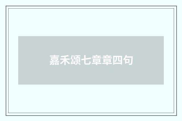 嘉禾颂七章章四句