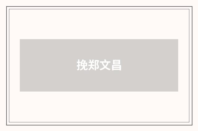 挽郑文昌