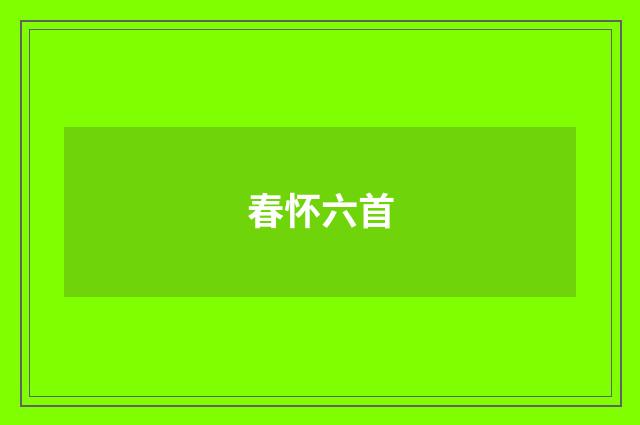 春怀六首