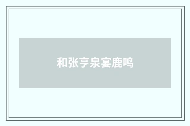 和张亨泉宴鹿鸣
