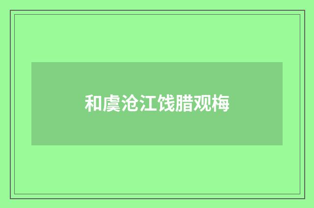 和虞沧江饯腊观梅