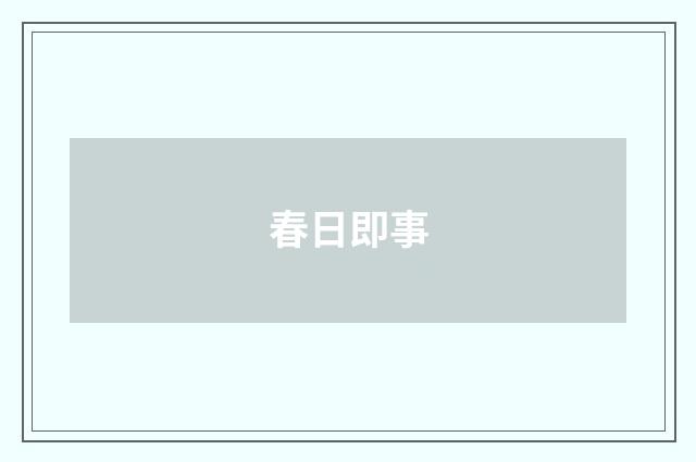 春日即事