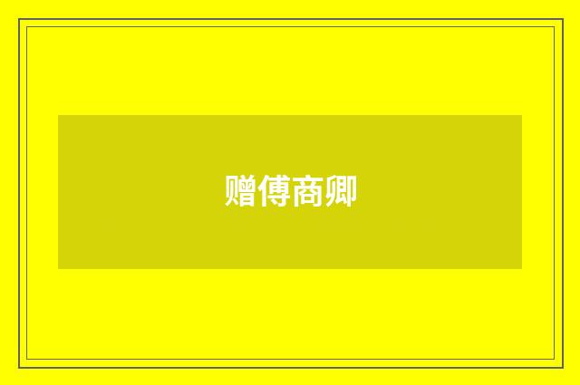 赠傅商卿