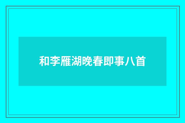 和李雁湖晚春即事八首