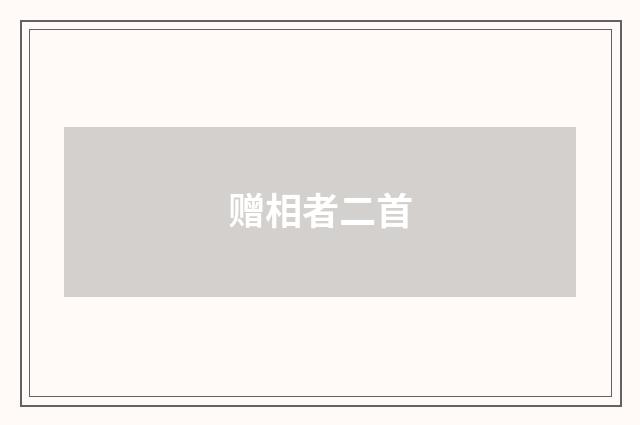赠相者二首