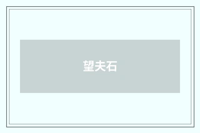 望夫石