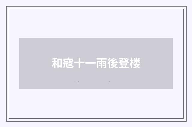 和寇十一雨後登楼