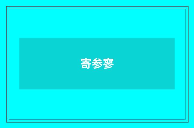 寄参寥