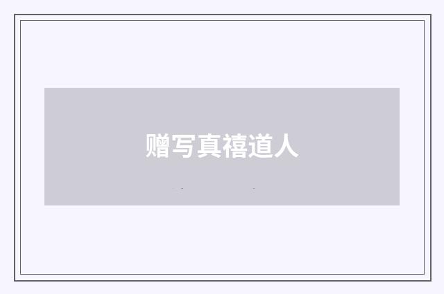 赠写真禧道人