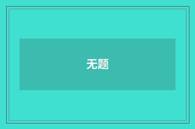 无题