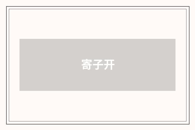 寄子开