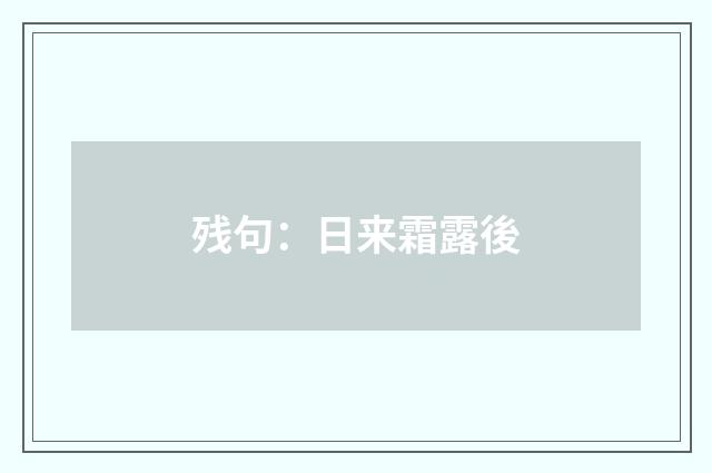 残句：日来霜露後