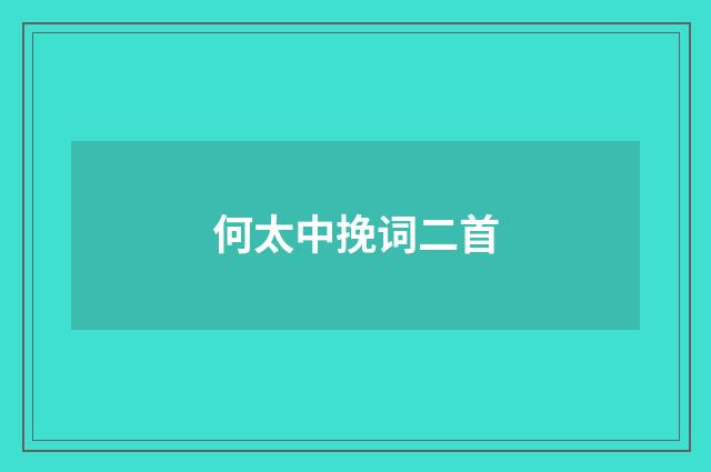 何太中挽词二首