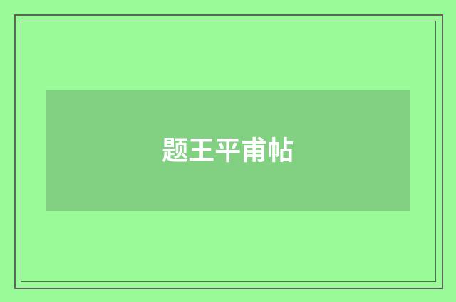 题王平甫帖