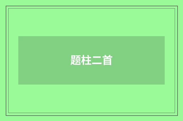 题柱二首