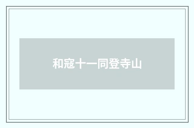 和寇十一同登寺山