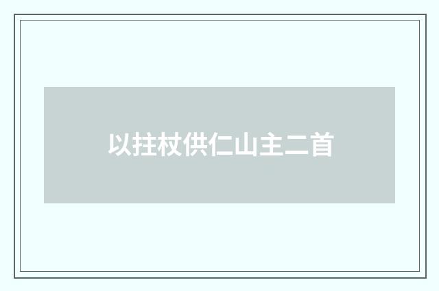 以拄杖供仁山主二首