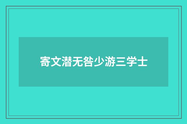 寄文潜无咎少游三学士