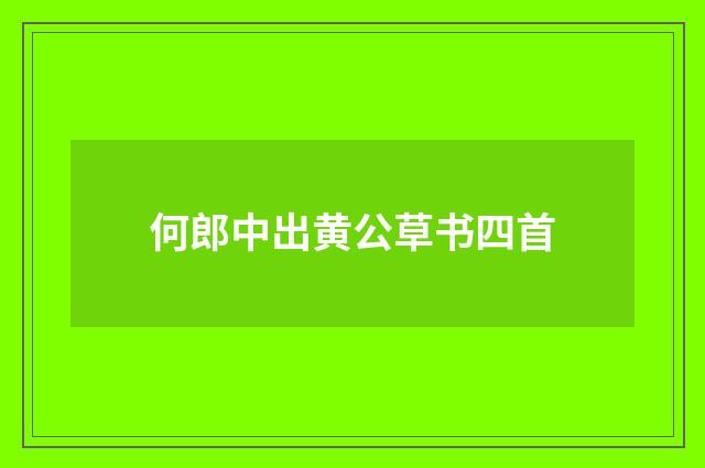 何郎中出黄公草书四首