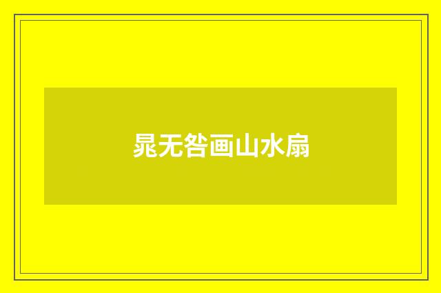 晁无咎画山水扇