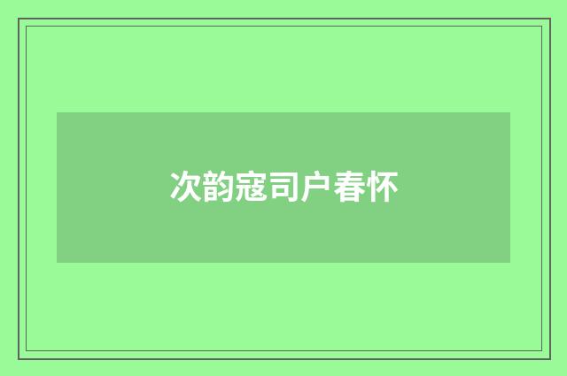 次韵寇司户春怀
