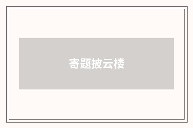 寄题披云楼