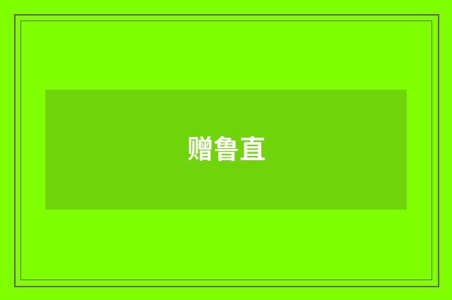 赠鲁直