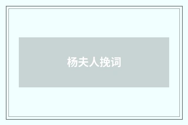 杨夫人挽词