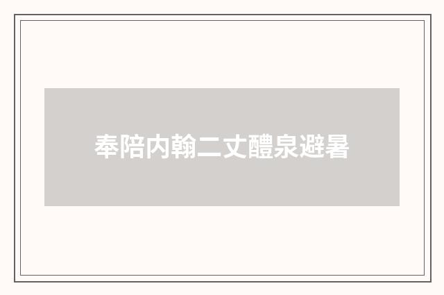 奉陪内翰二丈醴泉避暑