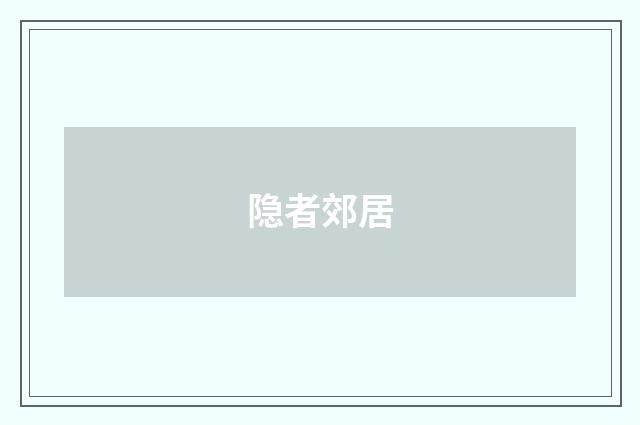 隐者郊居