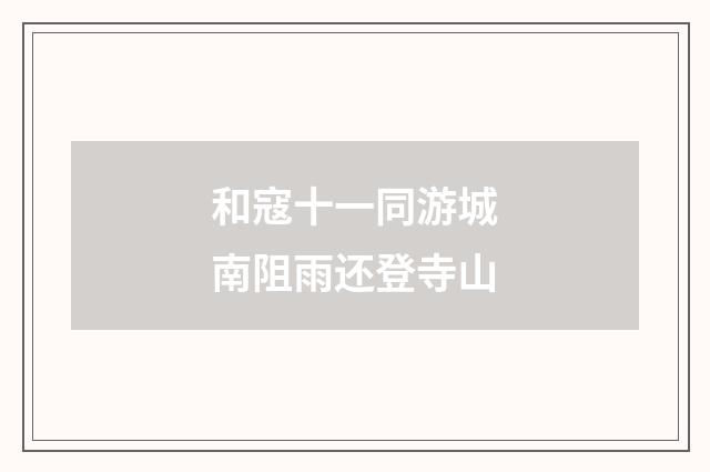 和寇十一同游城南阻雨还登寺山
