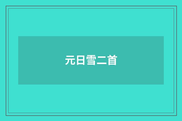 元日雪二首