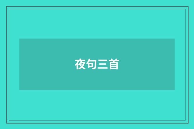 夜句三首