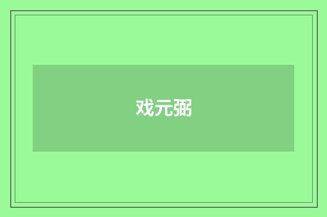 戏元弼