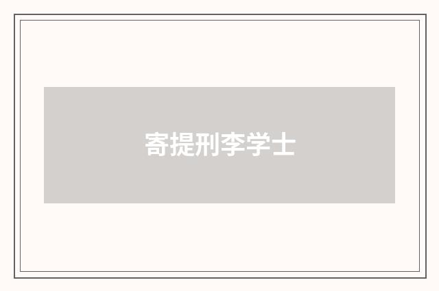 寄提刑李学士