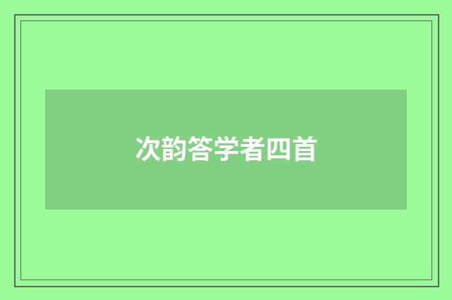 次韵答学者四首