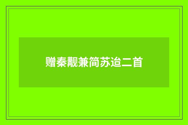 赠秦觏兼简苏迨二首
