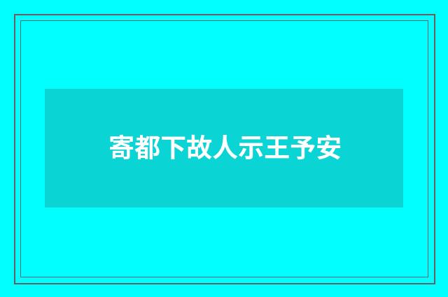 寄都下故人示王予安