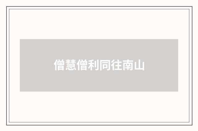 僧慧僧利同往南山