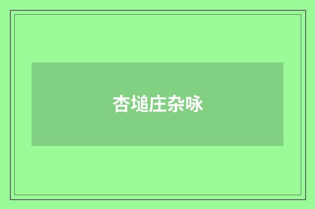 杏塠庄杂咏