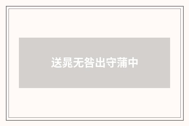 送晁无咎出守蒲中