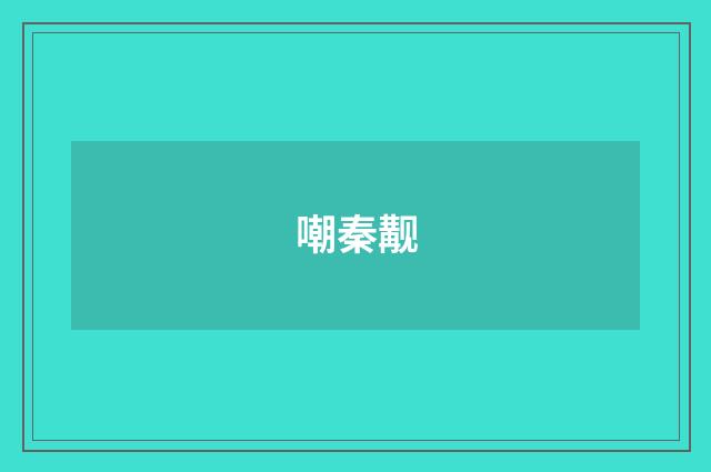 嘲秦觏