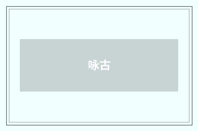 咏古